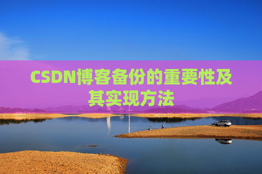 CSDN博客备份的重要性及其实现方法